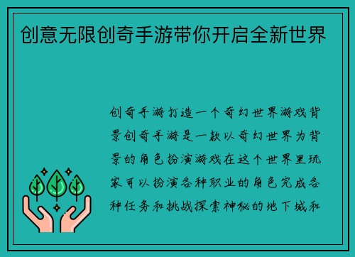 创意无限创奇手游带你开启全新世界