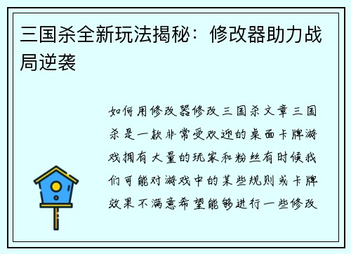三国杀全新玩法揭秘：修改器助力战局逆袭