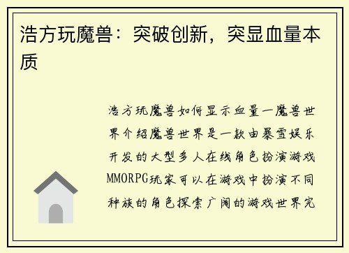 浩方玩魔兽：突破创新，突显血量本质