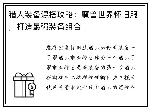 猎人装备混搭攻略：魔兽世界怀旧服，打造最强装备组合