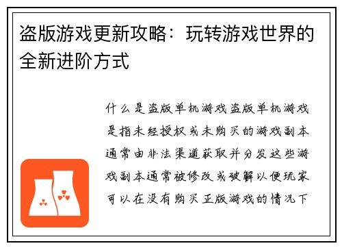 盗版游戏更新攻略：玩转游戏世界的全新进阶方式