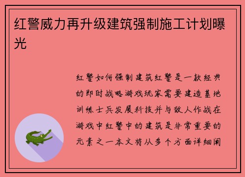 红警威力再升级建筑强制施工计划曝光