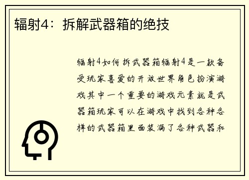 辐射4：拆解武器箱的绝技