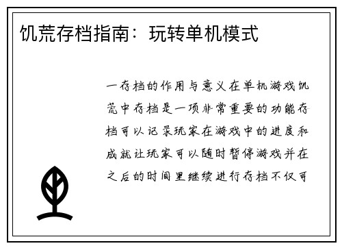 饥荒存档指南：玩转单机模式