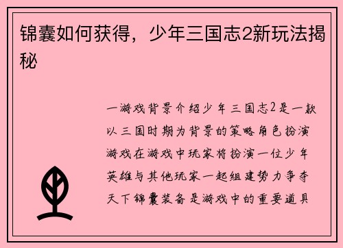 锦囊如何获得，少年三国志2新玩法揭秘