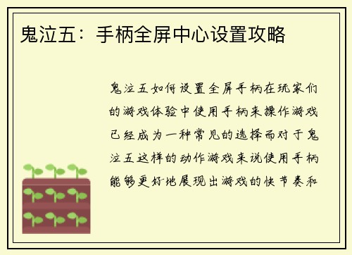 鬼泣五：手柄全屏中心设置攻略
