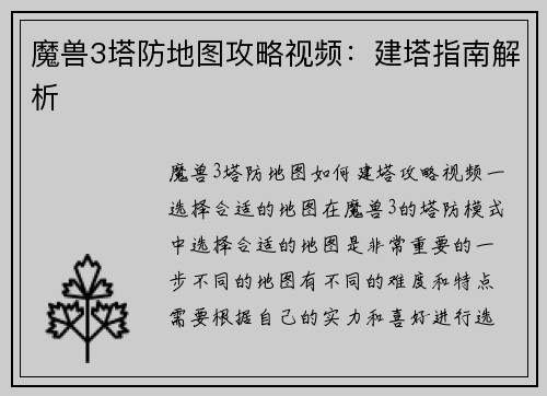 魔兽3塔防地图攻略视频：建塔指南解析