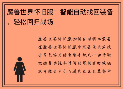 魔兽世界怀旧服：智能自动找回装备，轻松回归战场