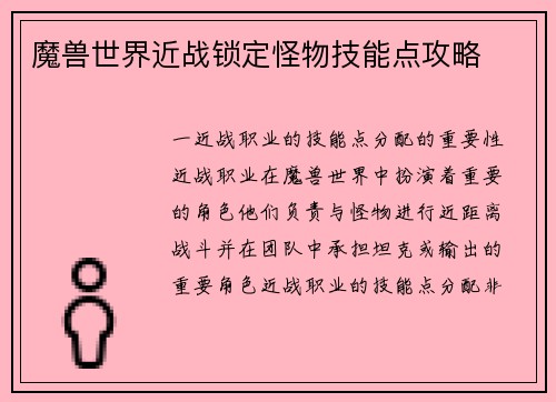 魔兽世界近战锁定怪物技能点攻略