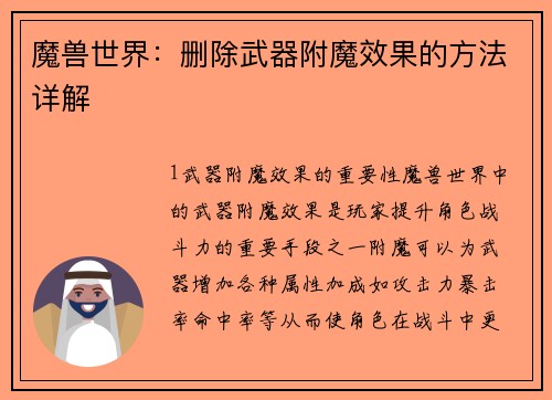 魔兽世界：删除武器附魔效果的方法详解