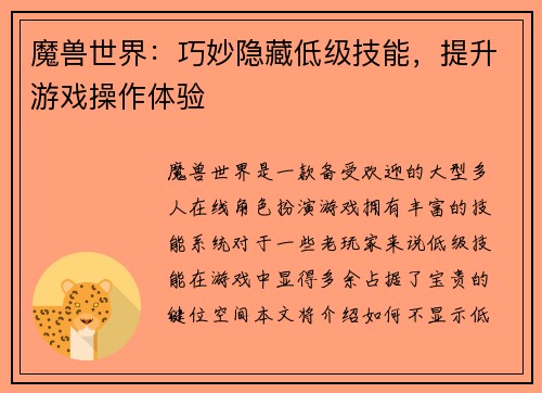 魔兽世界：巧妙隐藏低级技能，提升游戏操作体验