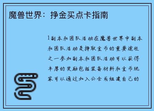 魔兽世界：挣金买点卡指南