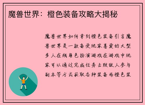魔兽世界：橙色装备攻略大揭秘