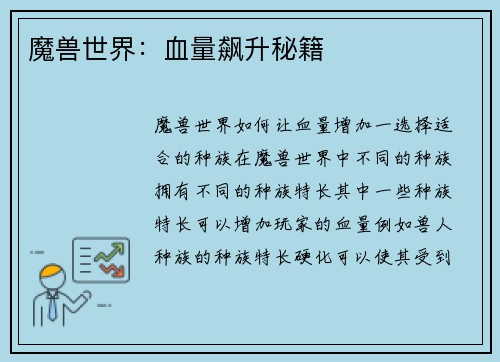 魔兽世界：血量飙升秘籍