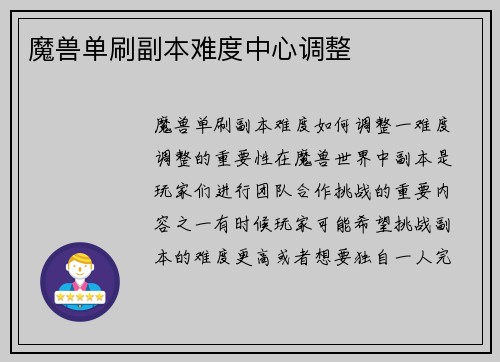 魔兽单刷副本难度中心调整