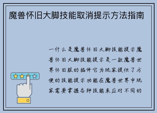 魔兽怀旧大脚技能取消提示方法指南