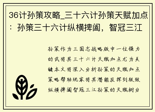 36计孙策攻略_三十六计孙策天赋加点：孙策三十六计纵横捭阖，智冠三江