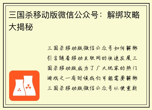 三国杀移动版微信公众号：解绑攻略大揭秘