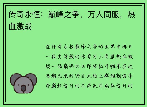 传奇永恒：巅峰之争，万人同服，热血激战
