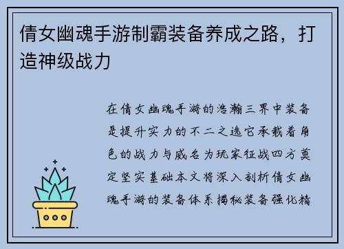 倩女幽魂手游制霸装备养成之路，打造神级战力