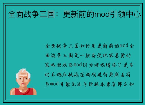 全面战争三国：更新前的mod引领中心