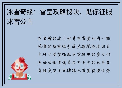 冰雪奇缘：雪莹攻略秘诀，助你征服冰雪公主