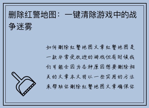 删除红警地图：一键清除游戏中的战争迷雾
