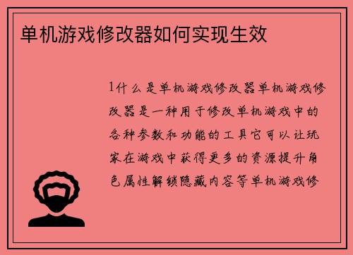 单机游戏修改器如何实现生效