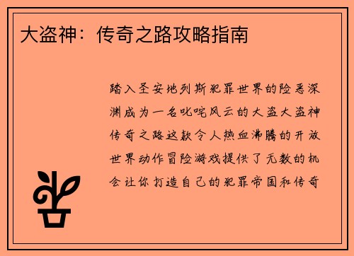 大盗神：传奇之路攻略指南