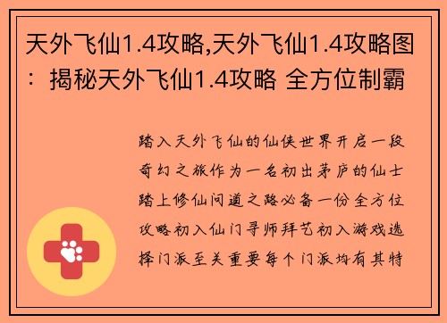 天外飞仙1.4攻略,天外飞仙1.4攻略图：揭秘天外飞仙1.4攻略 全方位制霸仙侠世界
