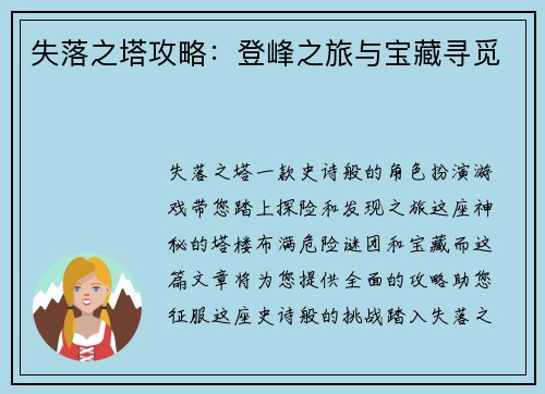 失落之塔攻略：登峰之旅与宝藏寻觅