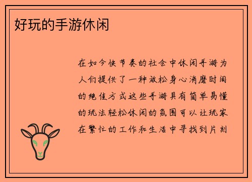 好玩的手游休闲