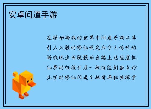 安卓问道手游