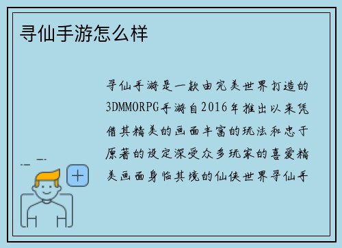 寻仙手游怎么样