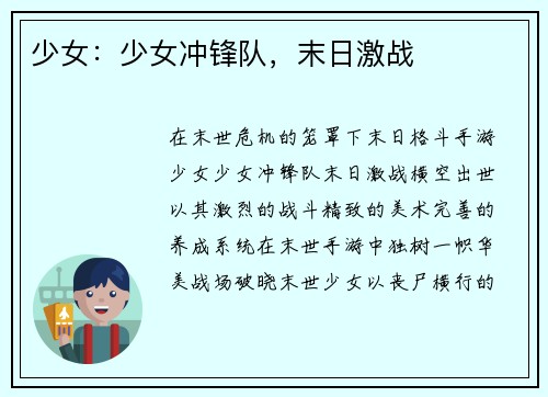 少女：少女冲锋队，末日激战