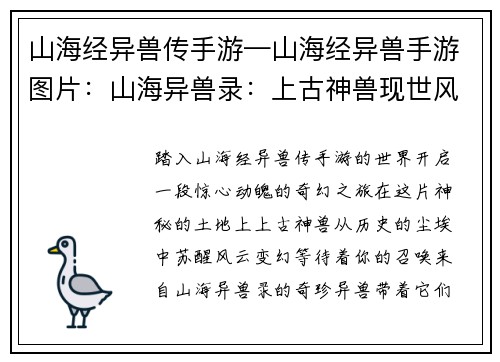 山海经异兽传手游—山海经异兽手游图片：山海异兽录：上古神兽现世风云