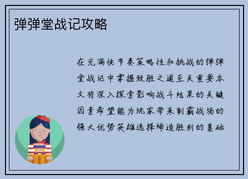 弹弹堂战记攻略