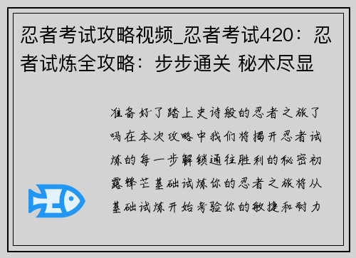 忍者考试攻略视频_忍者考试420：忍者试炼全攻略：步步通关 秘术尽显