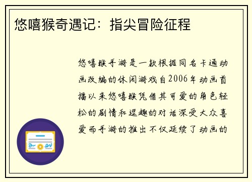 悠嘻猴奇遇记：指尖冒险征程