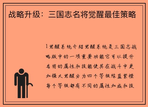 战略升级：三国志名将觉醒最佳策略