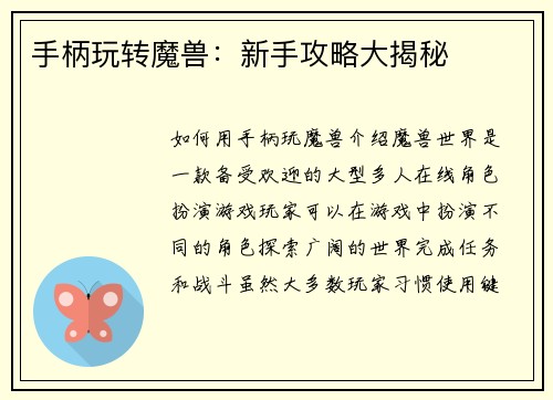 手柄玩转魔兽：新手攻略大揭秘