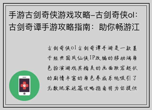 手游古剑奇侠游戏攻略-古剑奇侠ol：古剑奇谭手游攻略指南：助你畅游江湖，傲笑苍穹