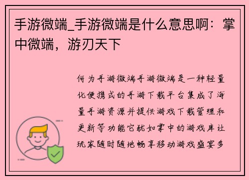 手游微端_手游微端是什么意思啊：掌中微端，游刃天下