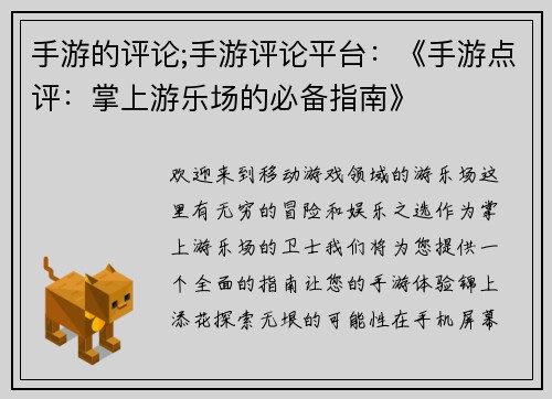 手游的评论;手游评论平台：《手游点评：掌上游乐场的必备指南》