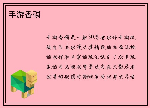 手游香磷