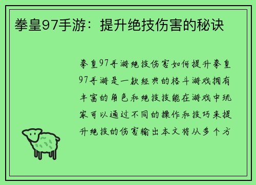 拳皇97手游：提升绝技伤害的秘诀
