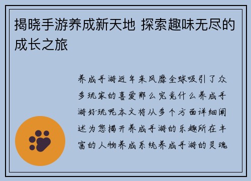 揭晓手游养成新天地 探索趣味无尽的成长之旅