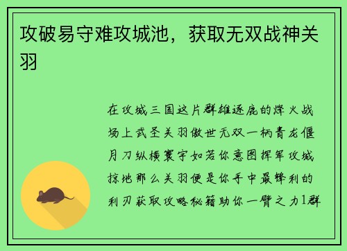 攻破易守难攻城池，获取无双战神关羽