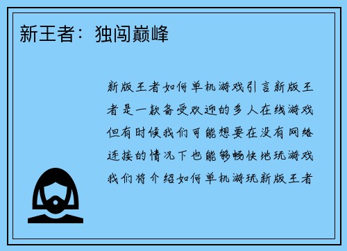 新王者：独闯巅峰
