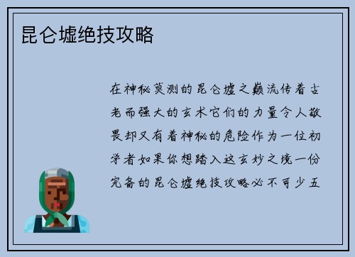 昆仑墟绝技攻略